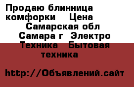 Продаю блинница .Tefal 4 комфорки. › Цена ­ 3 000 - Самарская обл., Самара г. Электро-Техника » Бытовая техника   